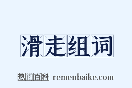滑走组词是什么意思的图片
